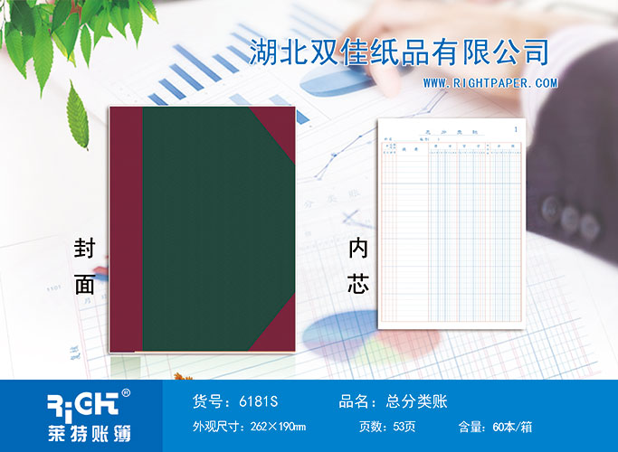 6181S--總分類賬(橫版）