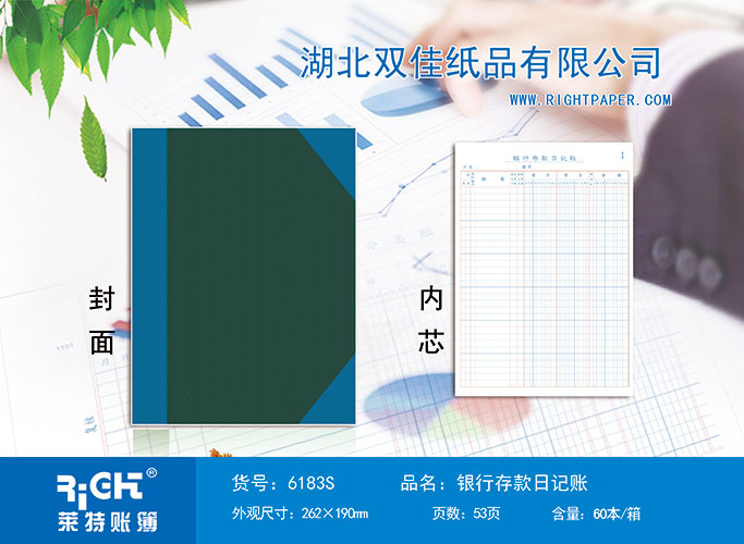 6183S--銀行存款日記賬-（橫版）